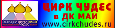 цирк чудес