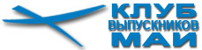 Клуб выпускников МАИ