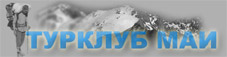 Турклуб МАИ